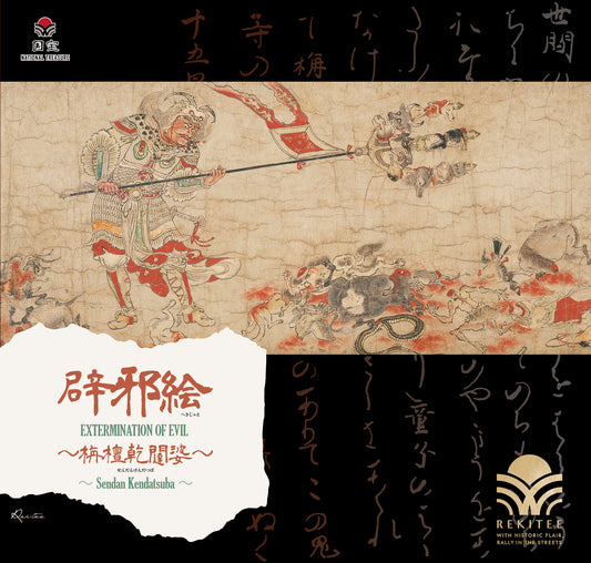Extermination of Evil ～Sendan Kendatsuba～