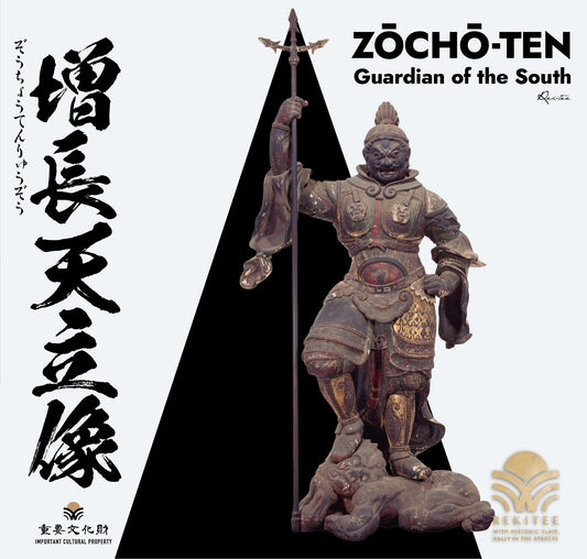 Zōchō-ten ～Guardian of the South～