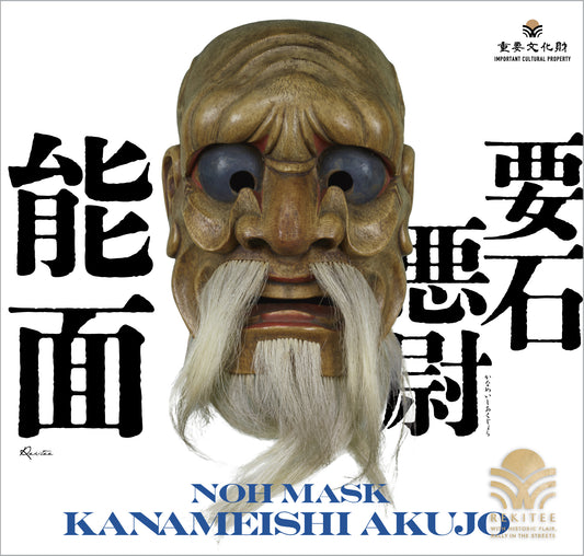 Noh Mask ～Kanameishi Akujō～