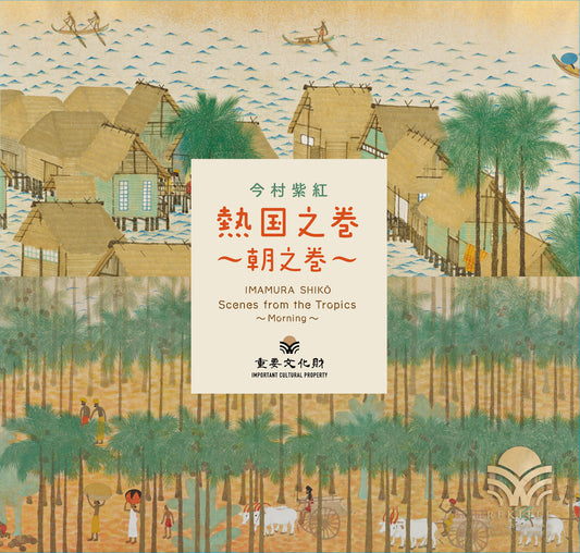 Scenes from the Tropics ～Morning～